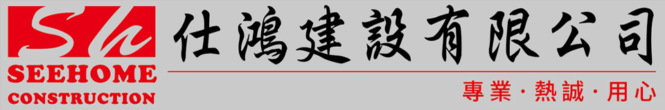 仕鴻建設有限公司-專業、熱忱、用心